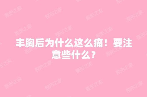 丰胸后为什么这么痛！要注意些什么？