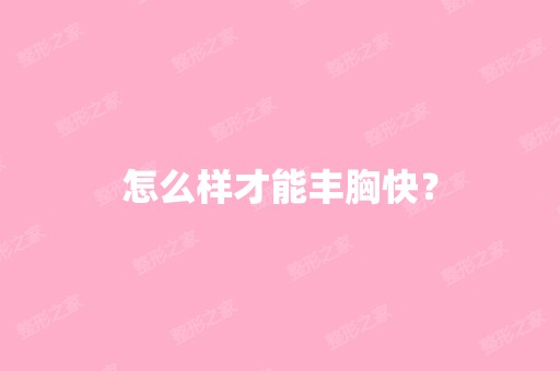 怎么样才能丰胸快？