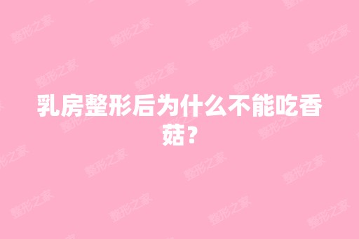 乳房整形后为什么不能吃香菇？