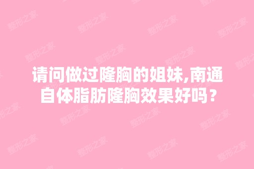 请问做过隆胸的姐妹,南通自体脂肪隆胸效果好吗？