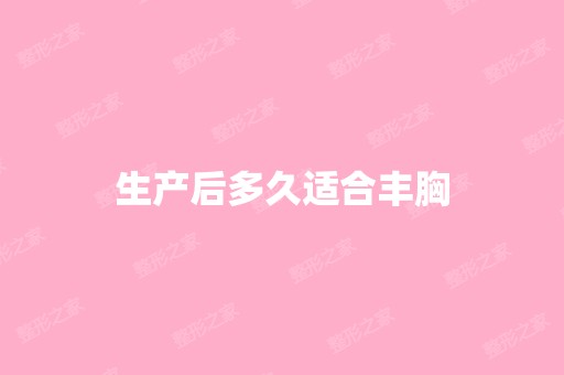 生产后多久适合丰胸