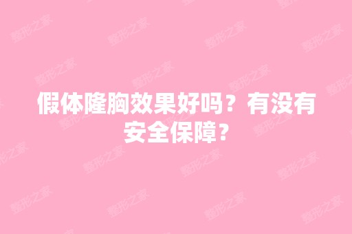 假体隆胸效果好吗？有没有安全保障？