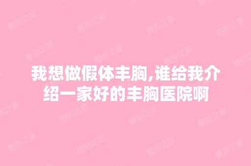 我想做假体丰胸,谁给我介绍一家好的丰胸医院啊