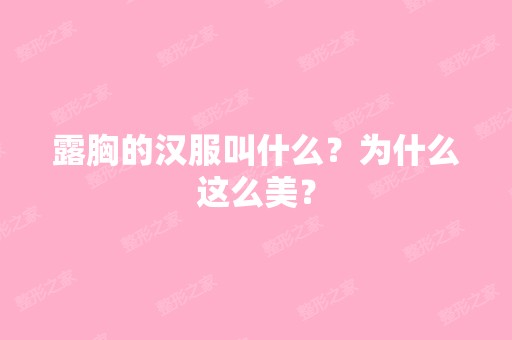 露胸的汉服叫什么？为什么这么美？