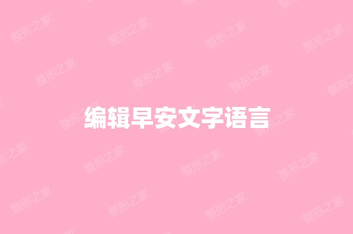 编辑早安文字语言