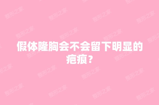 假体隆胸会不会留下明显的疤痕？