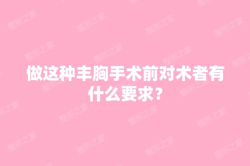 做这种丰胸手术前对术者有什么要求？