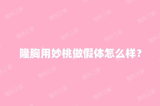 隆胸用妙桃做假体怎么样？