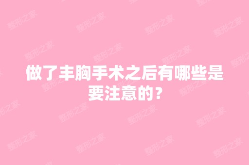 做了丰胸手术之后有哪些是要注意的？