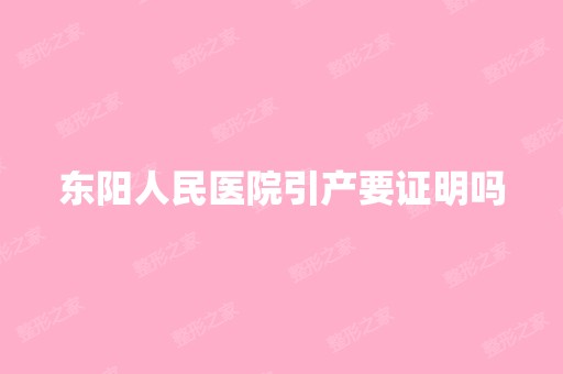 东阳人民医院引产要证明吗