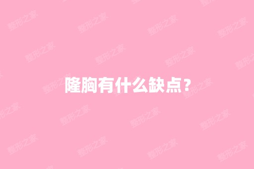 隆胸有什么缺点？