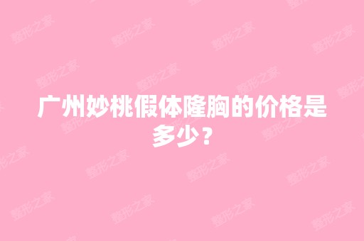 广州妙桃假体隆胸的价格是多少？