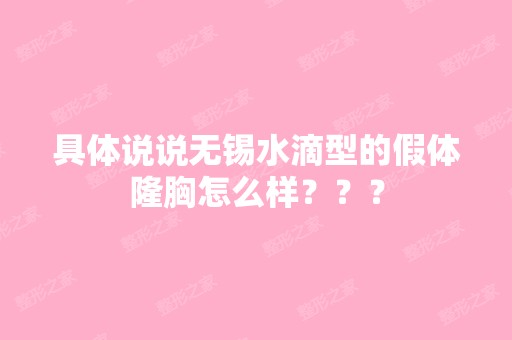 具体说说无锡水滴型的假体隆胸怎么样？？？