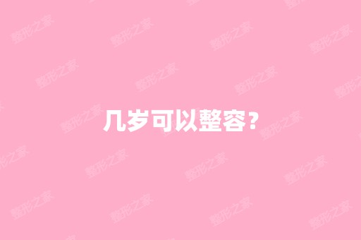 几岁可以整容？