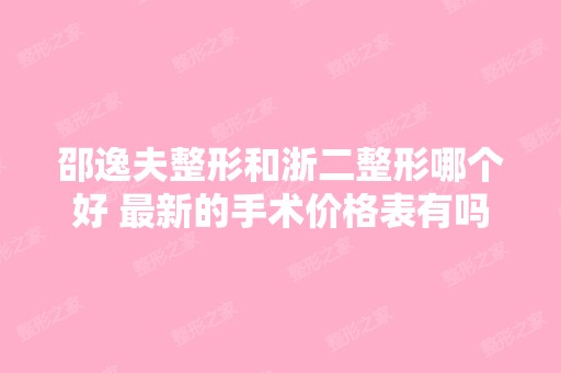 邵逸夫整形和浙二整形哪个好 新的手术价格表有吗