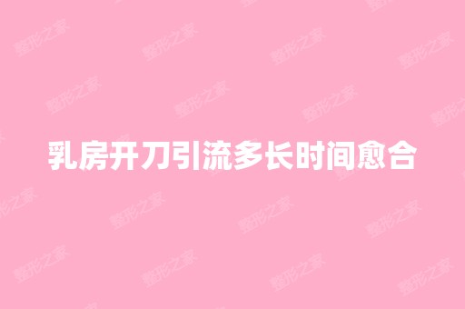 乳房开刀引流多长时间愈合