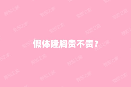 假体隆胸贵不贵？