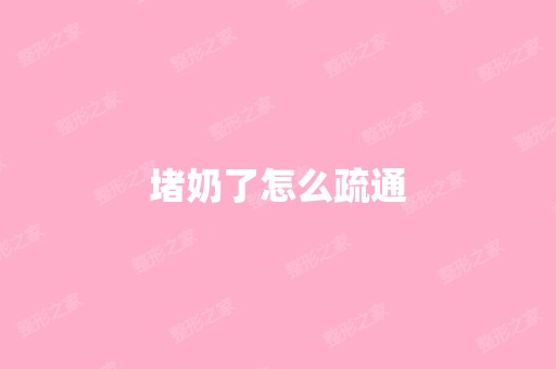 堵奶了怎么疏通