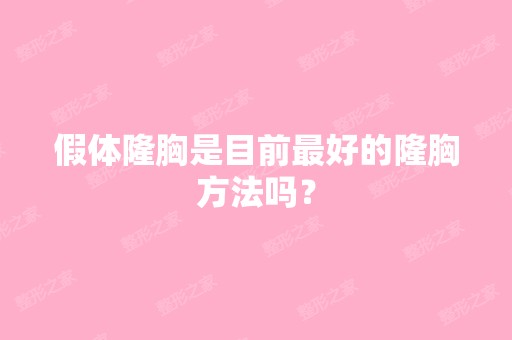 假体隆胸是目前比较好的隆胸方法吗？