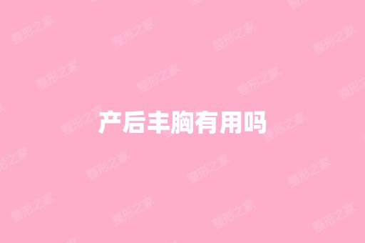 产后丰胸有用吗