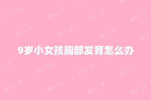 9岁小女孩胸部发育怎么办