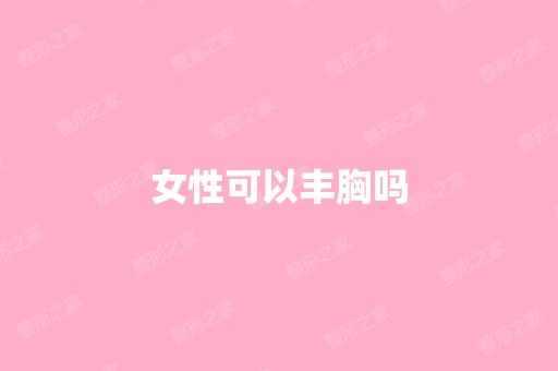 女性可以丰胸吗