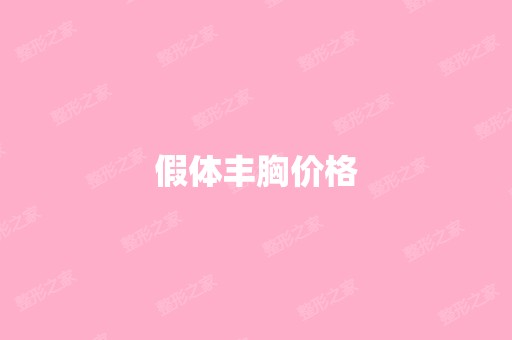 假体丰胸价格