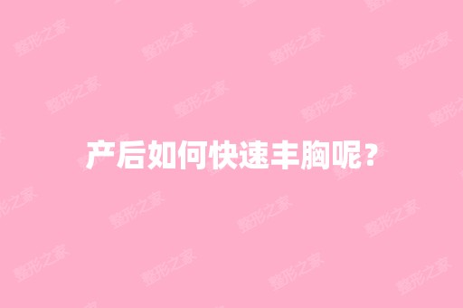 产后如何快速丰胸呢？