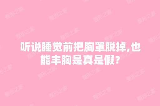 听说睡觉前把胸罩脱掉,也能丰胸是真是假？