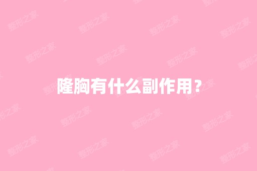 隆胸有什么副作用？