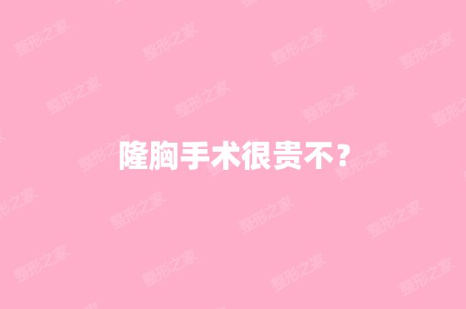 隆胸手术很贵不？