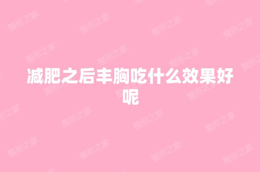 减肥之后丰胸吃什么效果好呢