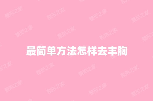 简单方法怎样去丰胸