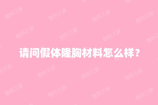 请问假体隆胸材料怎么样？