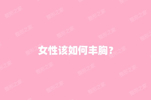 女性该如何丰胸？