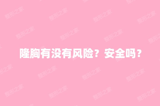 隆胸有没有风险？安全吗？