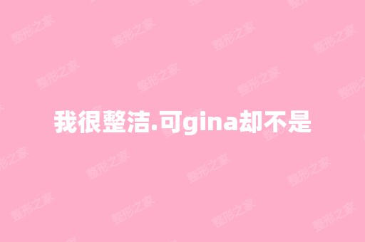 我很整洁.可gina却不是