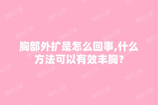 胸部外扩是怎么回事,什么方法可以有效丰胸？