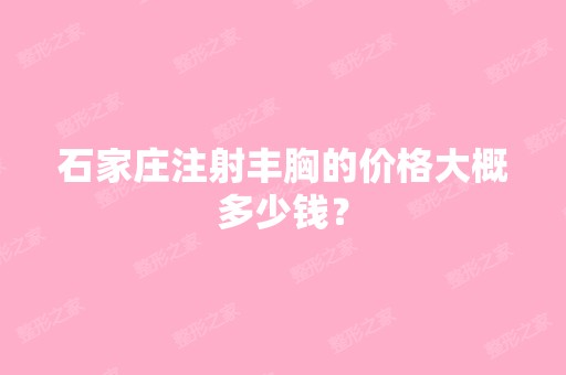 石家庄注射丰胸的价格大概多少钱？