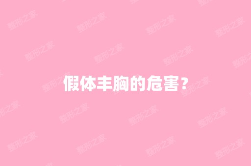 假体丰胸的危害？