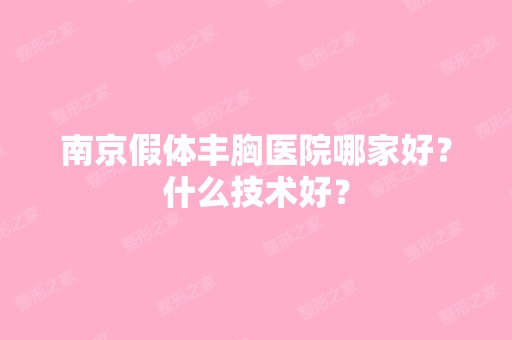 南京假体丰胸医院哪家好？什么技术好？