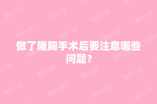 做了隆胸手术后要注意哪些问题？