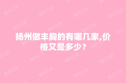 扬州做丰胸的有哪几家,价格又是多少？