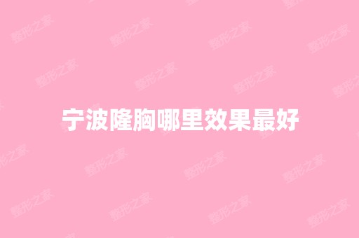 宁波隆胸哪里效果比较好