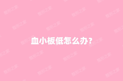 血小板低怎么办？