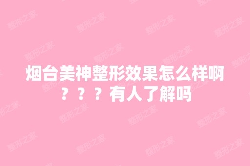 烟台美神整形效果怎么样啊？？？有人了解吗