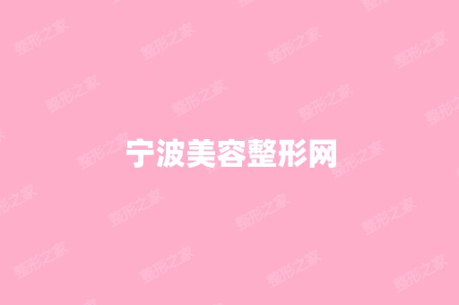 宁波美容整形网