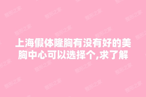 上海假体隆胸有没有好的美胸中心可以选择个,求了解？