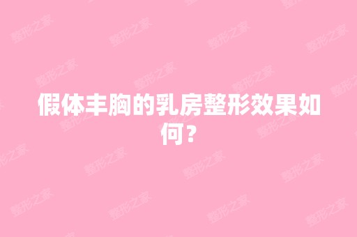 假体丰胸的乳房整形效果如何？