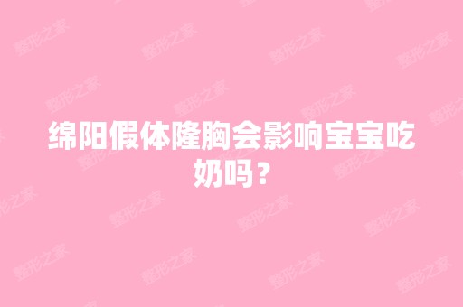 绵阳假体隆胸会影响宝宝吃奶吗？